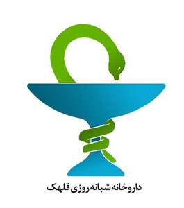 لوگوی داروخانه شبانه روزی قلهک